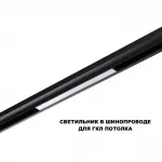 Трековый смарт-светильник Novotech Shino 359629 от ImperiumLoft