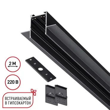 Шинопровод 2м для монтажа в ГКЛ в комплекте заглушки 2шт крышка и соединит. планка 1шт Novotech Vector 135302 Шинопровод 2м для монтажа в ГКЛ в комплекте заглушки 2шт крышка и соединит. планка 1шт Novotech Vector 135302