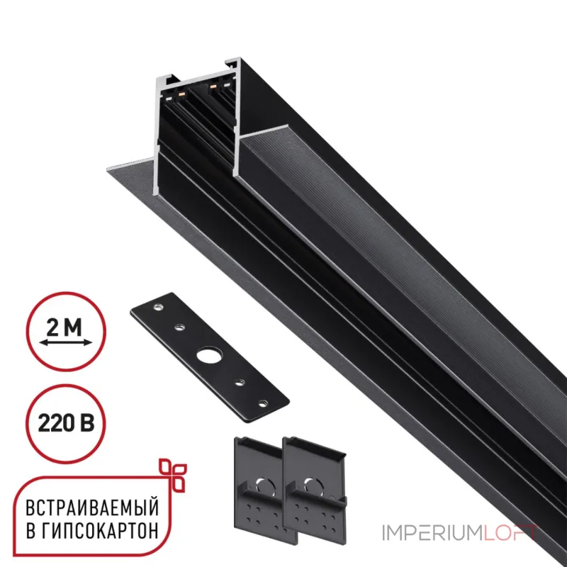 Шинопровод 2м для монтажа в ГКЛ в комплекте заглушки 2шт крышка и соединит. планка 1шт Novotech Vector 135302 от ImperiumLoft Шинопровод 2м для монтажа в ГКЛ в комплекте заглушки 2шт крышка и соединит. планка 1шт Novotech Vector 135302 от ImperiumLoft