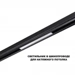 Трековый смарт-светильник Novotech Shino 359629 от ImperiumLoft