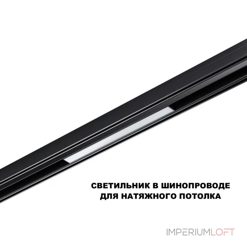 Трековый смарт-светильник Novotech Shino 359629 от ImperiumLoft
