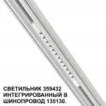 Трековый светильник Novotech Shino 6658/14GL от ImperiumLoft