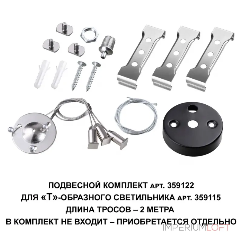Подвесной комплект для арт. 359115 BITS Novotech OVER NT23 206 длина троса 2м IP20 BITS 359122 от ImperiumLoft Подвесной комплект для арт. 359115 BITS Novotech OVER NT23 206 длина троса 2м IP20 BITS 359122 от ImperiumLoft