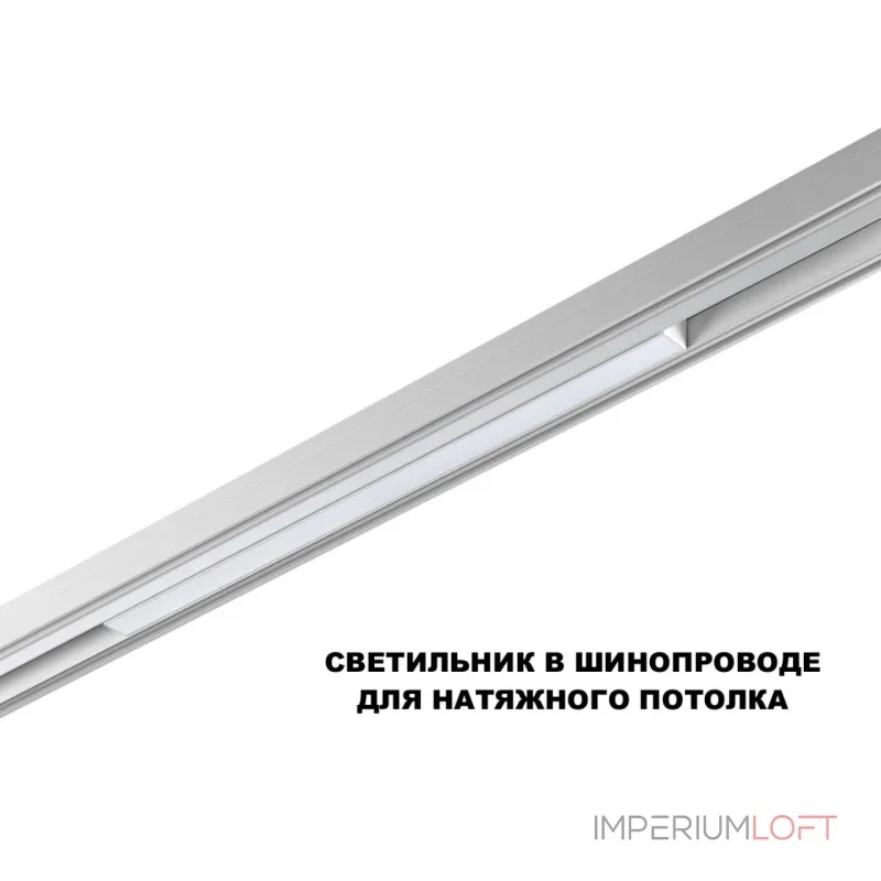 Трековый смарт-светильник Novotech Shino 359630 от ImperiumLoft