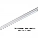 Трековый светильник с переключателем цветовой температуры Novotech Shino 359620 от ImperiumLoft