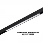 Трековый смарт-светильник Novotech Shino 359631 от ImperiumLoft