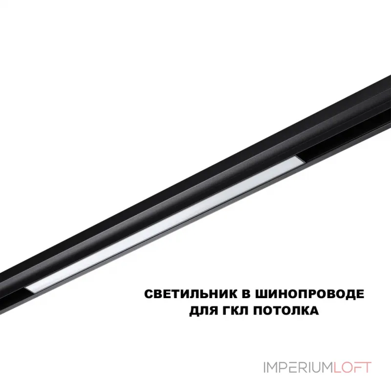 Трековый смарт-светильник Novotech Shino 359631 от ImperiumLoft