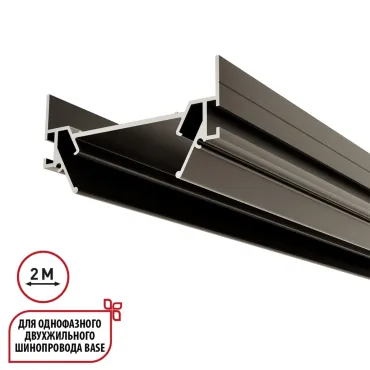 Интрудер (профиль) для встраивания однофазного трёхжильного трека BASE в натяжной потолок 2м Novotech 135321