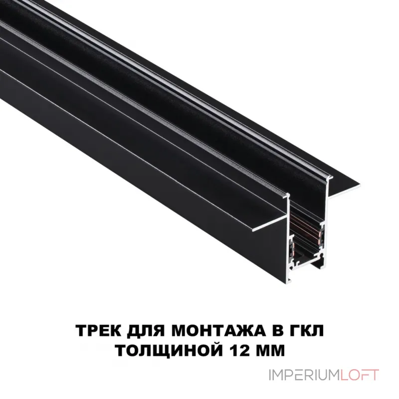 Трековая низковольтная система FLUM Novotech SHINO NT23 060 135230 для встраиваемого монтажа в ГКЛ (заглушки 2шт, прямые соединители 2шт, крышка из пластика) IP20 48V FLUM от ImperiumLoft