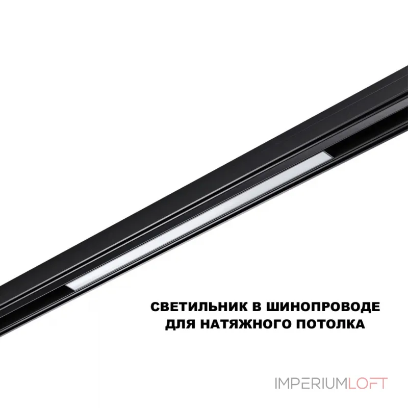 Трековый смарт-светильник Novotech Shino 359631 от ImperiumLoft