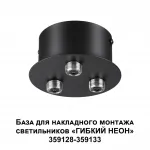 База для накладного монтажа светильников 359128-359133 RAMO Novotech KONST NT23 191 359143 IP20 40-120W 170-265V RAMO от ImperiumLoft