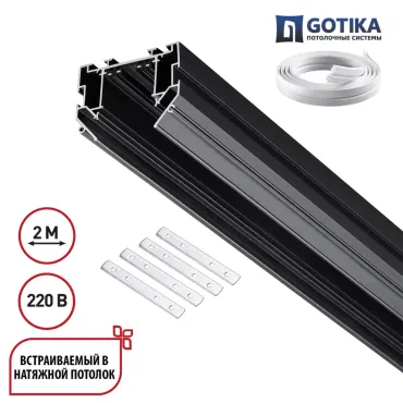 Шинопровод для натяжного потолка 2м в комплекте соединительная планка 4шт Novotech Vector 135304