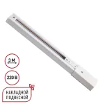 Однофазный трехжильный шинопровод с токопроводом и заглушкой 3м Novotech Expert 135295 от ImperiumLoft