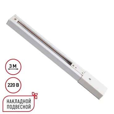 Однофазный трехжильный шинопровод с токопроводом и заглушкой 3м Novotech Expert 135295