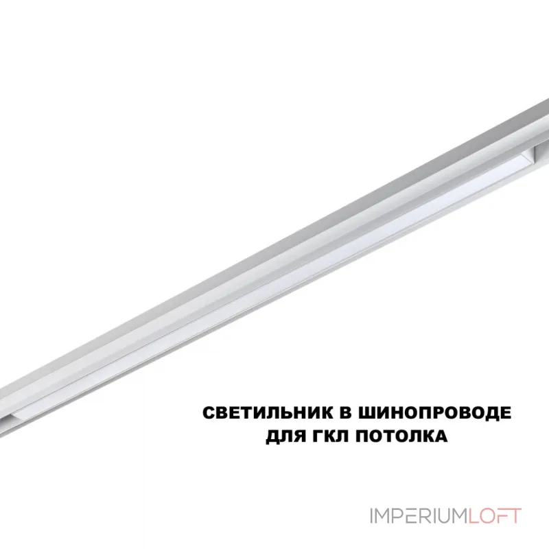 Трековый смарт-светильник Novotech Shino 359632 от ImperiumLoft