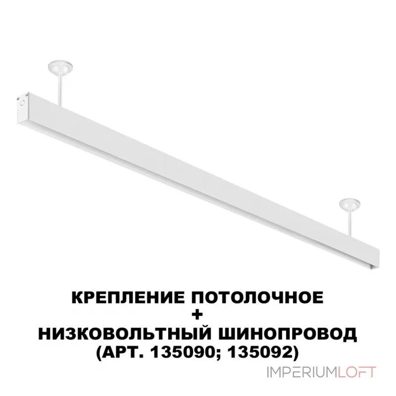 Крепление потолочное для низковольтного шинопровода Novotech Shino 6589/6C от ImperiumLoft