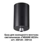 База для накладного монтажа светильников 359128-359133 RAMO Novotech KONST NT23 190 359125 IP20 15-40W 170-265V RAMO от ImperiumLoft