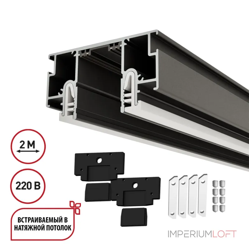 Шинопровод для монтажа в натяжной потолок 2м (CLAMP) в комплекте заглушки 2шт соединительная планка Novotech Clamp for novotech 135323 от ImperiumLoft