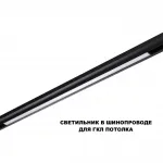 Трековый смарт-светильник Novotech Shino 359633 от ImperiumLoft