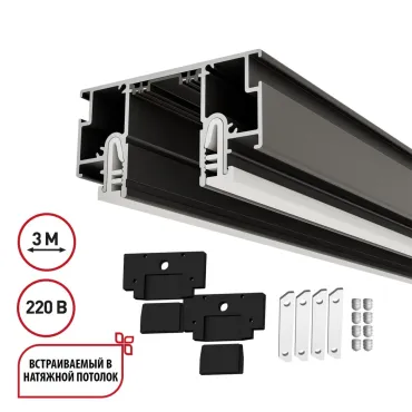 Шинопровод для монтажа в натяжной потолок 3м (CLAMP) в комплекте заглушки 2шт соединительная планка Novotech Clamp for novotech 135324