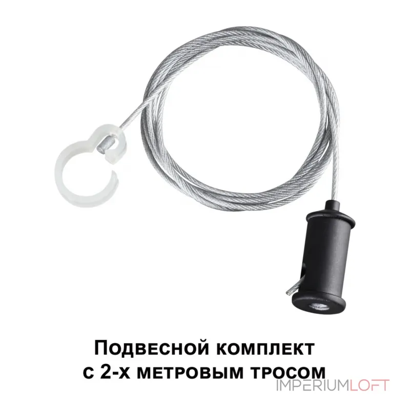 Подвесной комплект с 2-х метровым тросом RAMO Novotech KONST NT23 191 359136 IP20 RAMO от ImperiumLoft
