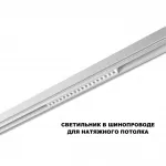 Трековый смарт-светильник Novotech Shino 359634 от ImperiumLoft