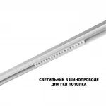 Трековый смарт-светильник Novotech Shino 359634 от ImperiumLoft