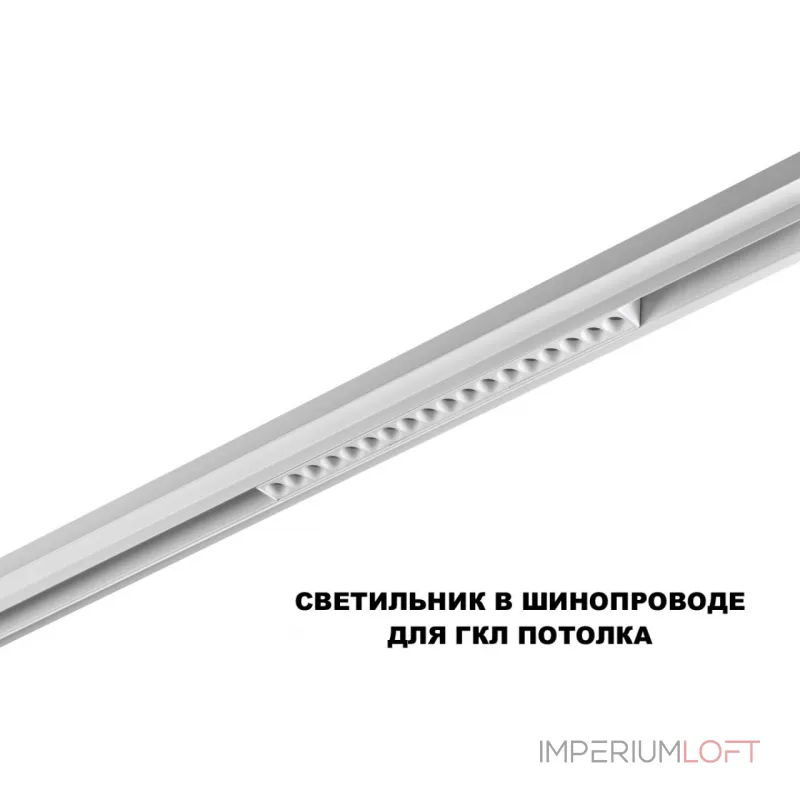 Трековый смарт-светильник Novotech Shino 359634 от ImperiumLoft