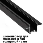 Шинопровод для встраиваемого монтажа в ГКЛ 2м Novotech Shino 135272 от ImperiumLoft