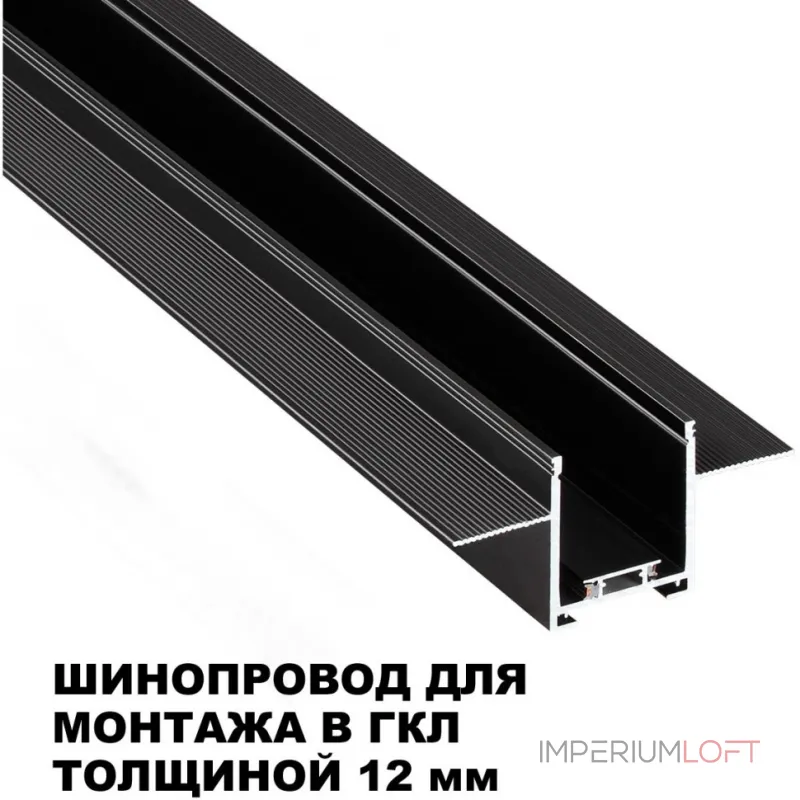 Шинопровод для встраиваемого монтажа в ГКЛ 2м Novotech Shino 135272 от ImperiumLoft Шинопровод для встраиваемого монтажа в ГКЛ 2м Novotech Shino 135272 от ImperiumLoft