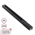 Шинопровод однофазный двухжильный с токопроводом и заглушкой 3м Novotech Base 135298 от ImperiumLoft