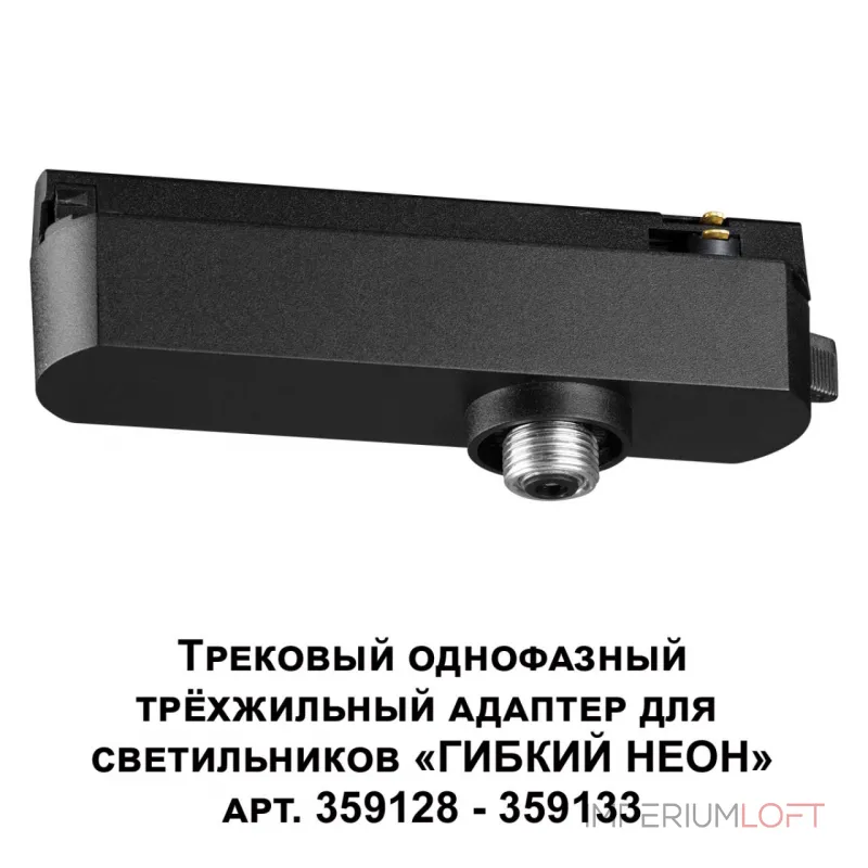 Трековый однофазный трехжильный адаптер для светильников 359128-359133 RAMO Novotech KONST NT23 101 359127 IP20 15-40W 170-265V RAMO от ImperiumLoft