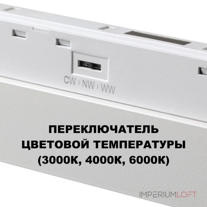 Трековый светильник с переключателем цветовой температуры Novotech Shino 359626 от ImperiumLoft