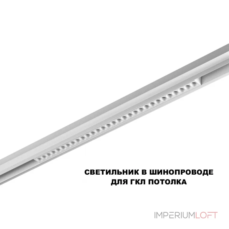 Трековый смарт-светильник Novotech Shino 359636 от ImperiumLoft
