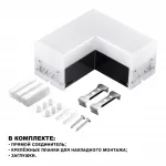 Светильник-соединитель "L" BITS Novotech OVER NT23 205 359116 IP20 LED 8W 4000K 100-265V 720Лм BITS Белый от ImperiumLoft