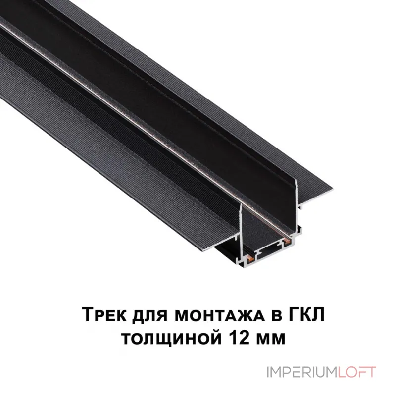 Трековая низковольтная система SMAL Novotech SHINO NT23 044 135199 для встраиваемого монтажа в ГКЛ 2м IP20 48V SMAL от ImperiumLoft