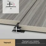 Профиль соединительный алюминиевый для скрытого монтажа панелей 8 мм черный 6153-88 от KBOOS