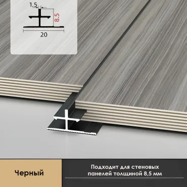 Профиль соединительный алюминиевый для скрытого монтажа панелей 8 мм черный 6153-88