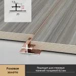 Профиль соединительный алюминиевый для скрытого монтажа панелей 8 мм розовое золото 6160-88 от KBOOS