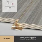 Профиль соединительный алюминиевый для скрытого монтажа панелей 8 мм золотой 6157-88 от KBOOS