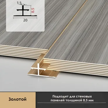 Профиль соединительный алюминиевый для скрытого монтажа панелей 8 мм латунь 6157-88