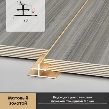 Профиль соединительный алюминиевый для скрытого монтажа панелей 8 мм матовый латунь 6155-88