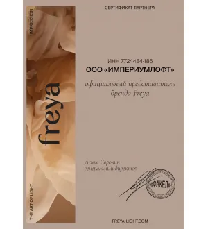 Сертификат ImperiumLoft - официальный представитель бренда Freya