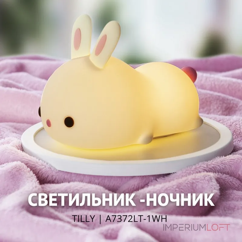 Настольная лампа-ночник Arte Lamp Tilly A7372LT-1WH Цвет арматуры белый от ImperiumLoft