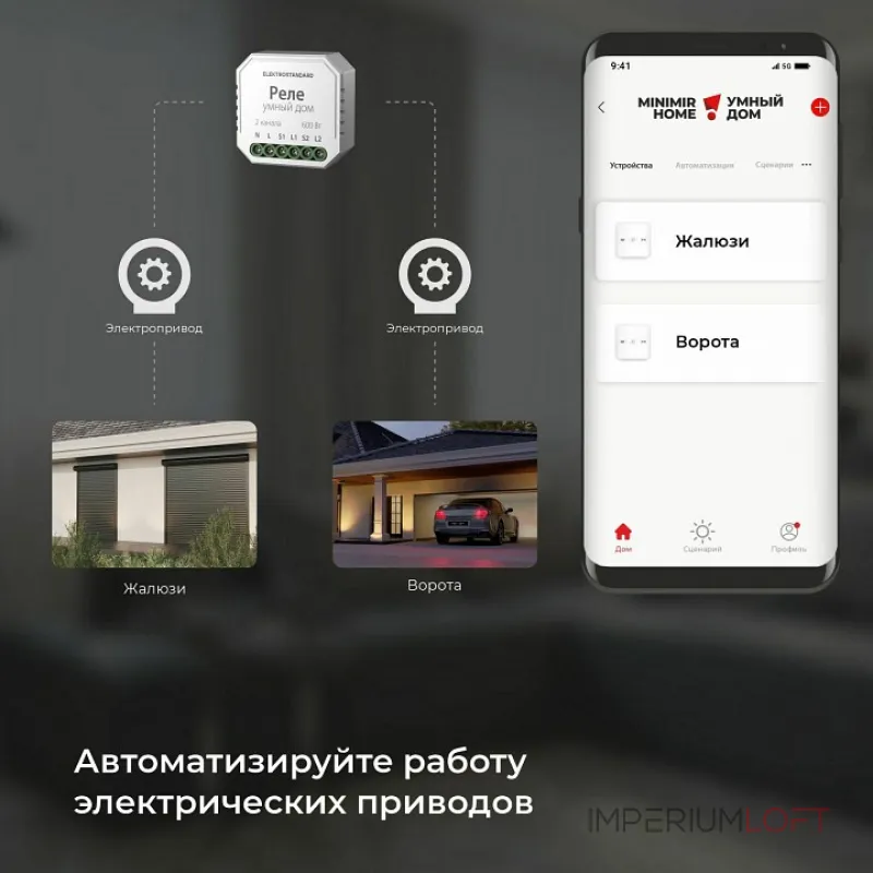 Контроллер штор Wi-Fi для смартфонов и планшетов Elektrostandard 76008/00 от ImperiumLoft
