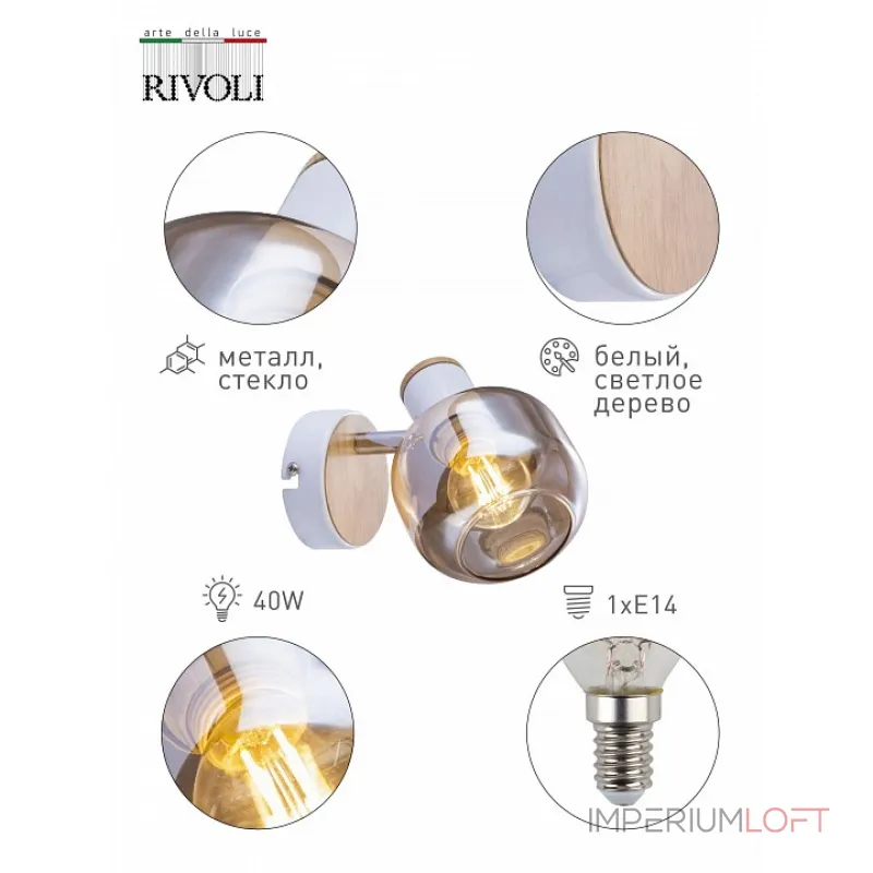 Спот Rivoli Kalisto Б0047090 от ImperiumLoft Спот Rivoli Kalisto Б0047090 от ImperiumLoft