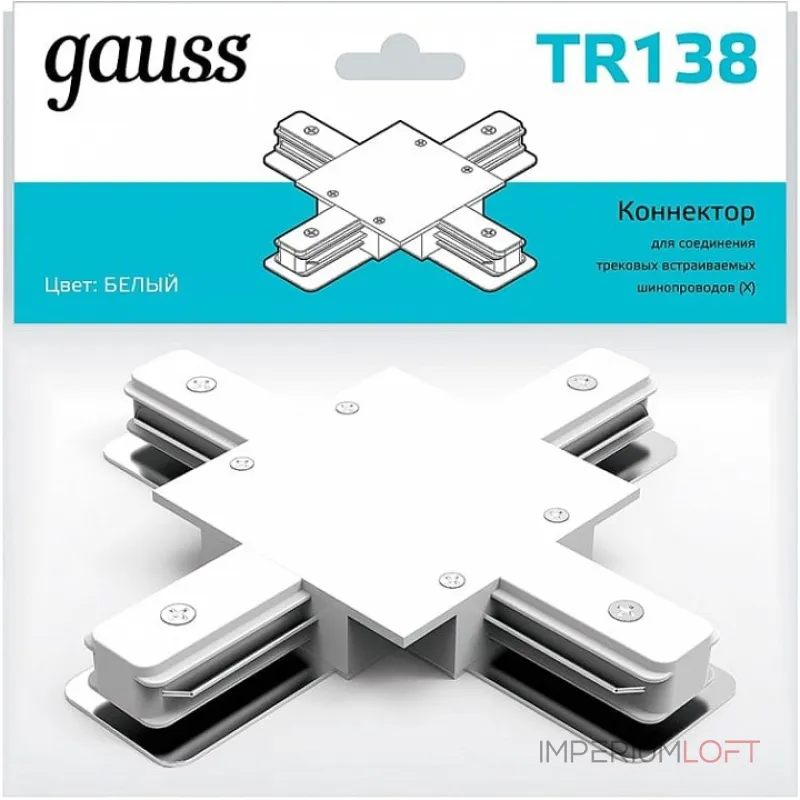 Соединитель X-образный для треков Gauss TR TR138 от ImperiumLoft Соединитель X-образный для треков Gauss TR TR138 от ImperiumLoft