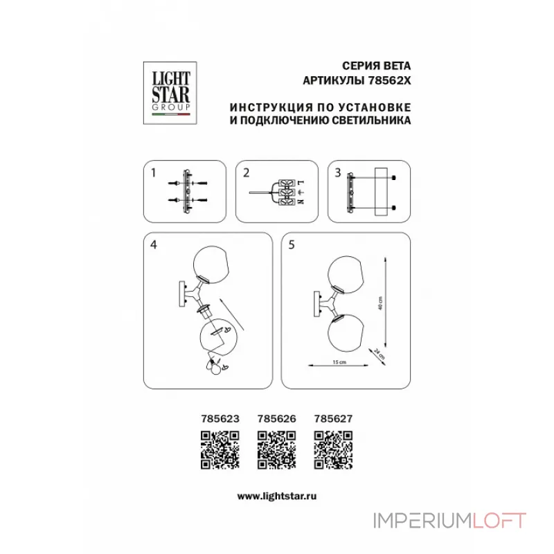 Бра Lightstar Beta 785623 от ImperiumLoft
