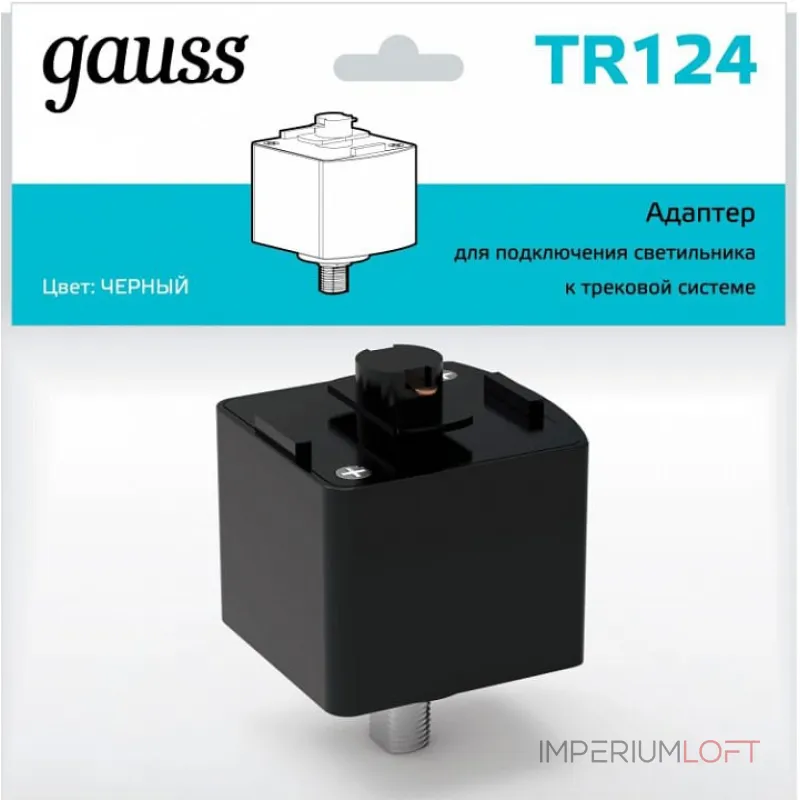 Переходник для трека Gauss TR TR124 от ImperiumLoft Переходник для трека Gauss TR TR124 от ImperiumLoft