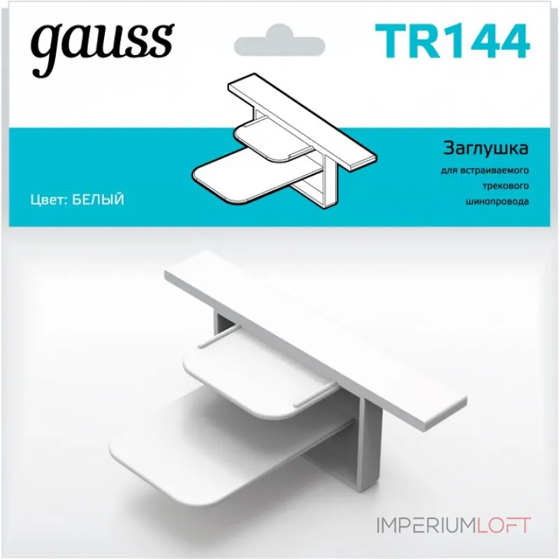 Заглушка для трека Gauss TR TR144 от ImperiumLoft Заглушка для трека Gauss TR TR144 от ImperiumLoft